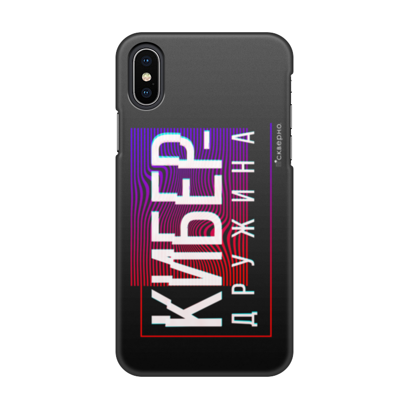 Printio Чехол для iPhone X/XS, объёмная печать Кибердружина, фиолетовый логотип