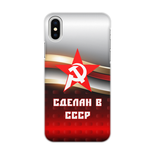 Заказать чехол для iPhone X/XS в Москве. Чехол для iPhone X/XS, объёмная печать Сделан в СССР от ZVER  - готовые дизайны и нанесение принтов.
