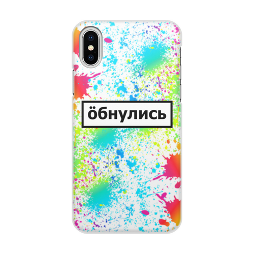 Заказать чехол для iPhone X/XS в Москве. Чехол для iPhone X/XS, объёмная печать Обнулись от THE_NISE  - готовые дизайны и нанесение принтов.