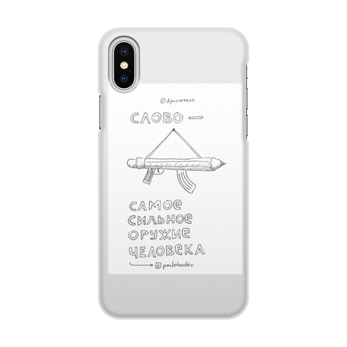Заказать чехол для iPhone X/XS в Москве. Чехол для iPhone X/XS, объёмная печать Слово самое сильное оружие человека от skillsupru@gmail.com - готовые дизайны и нанесение принтов.