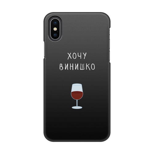 Заказать чехол для iPhone X/XS в Москве. Чехол для iPhone X/XS, объёмная печать Бокал вина от turkan.ismailova.95@mail.ru - готовые дизайны и нанесение принтов.