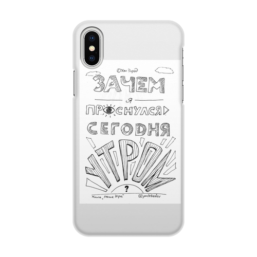Заказать чехол для iPhone X/XS в Москве. Чехол для iPhone X/XS, объёмная печать Зачем я проснулся сегодня утром от skillsupru@gmail.com - готовые дизайны и нанесение принтов.