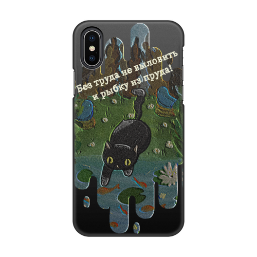 Заказать чехол для iPhone X/XS в Москве. Чехол для iPhone X/XS, объёмная печать Без труда не выловить и рыбку из пруда! от alisa.yurkevich@gmail.com - готовые дизайны и нанесение принтов.