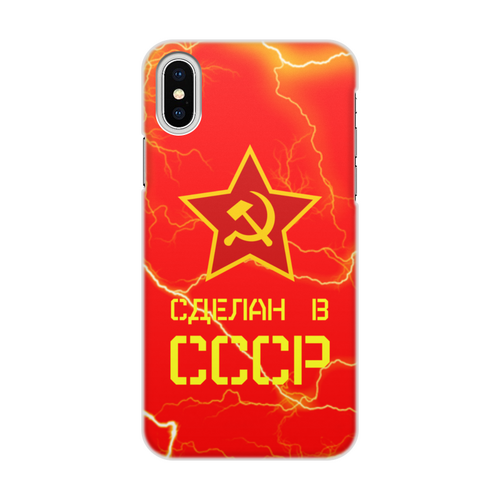 Заказать чехол для iPhone X/XS в Москве. Чехол для iPhone X/XS, объёмная печать Сделан в СССР от ZVER  - готовые дизайны и нанесение принтов.