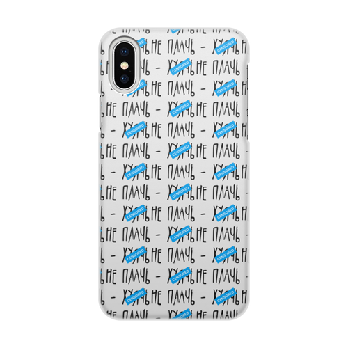 Заказать чехол для iPhone X/XS в Москве. Чехол для iPhone X/XS, объёмная печать Не плачь от Startech.vc  - готовые дизайны и нанесение принтов.
