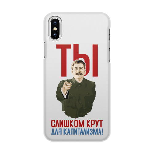Заказать чехол для iPhone X/XS в Москве. Чехол для iPhone X/XS, объёмная печать Ты слишком крут для капитализма от Рустам Юсупов - готовые дизайны и нанесение принтов.