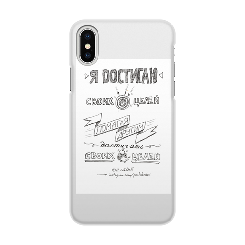 Заказать чехол для iPhone X/XS в Москве. Чехол для iPhone X/XS, объёмная печать Я достигаю своих целей помагая другим достигать от skillsupru@gmail.com - готовые дизайны и нанесение принтов.