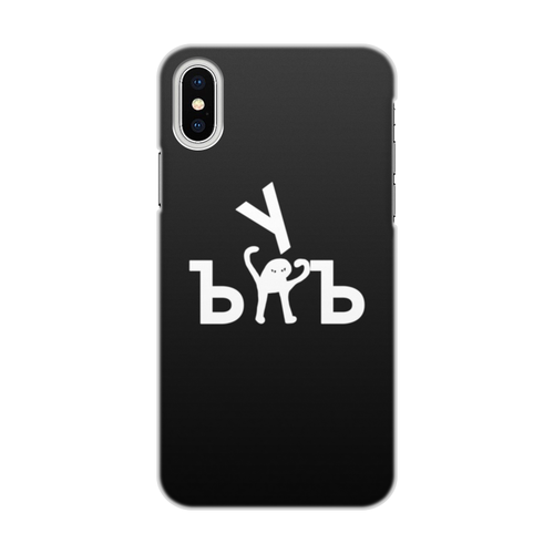 Заказать чехол для iPhone X/XS в Москве. Чехол для iPhone X/XS, объёмная печать ЪУЪ ЪУЪ от DESIGNER   - готовые дизайны и нанесение принтов.