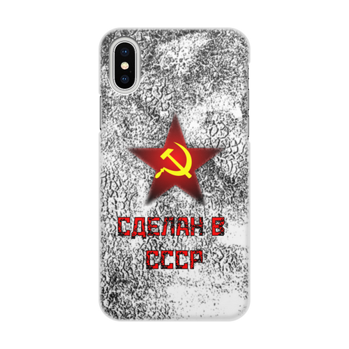 Заказать чехол для iPhone X/XS в Москве. Чехол для iPhone X/XS, объёмная печать Сделан в СССР от ZVER  - готовые дизайны и нанесение принтов.