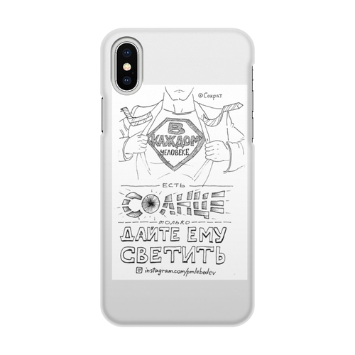 Заказать чехол для iPhone X/XS в Москве. Чехол для iPhone X/XS, объёмная печать В каждом человеке есть солнце только от skillsupru@gmail.com - готовые дизайны и нанесение принтов.