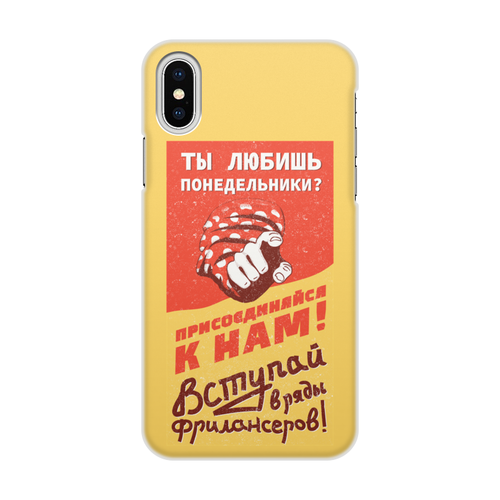 Заказать чехол для iPhone X/XS в Москве. Чехол для iPhone X/XS, объёмная печать Любишь понедельники? Фрилансер от kamal-creations - готовые дизайны и нанесение принтов.