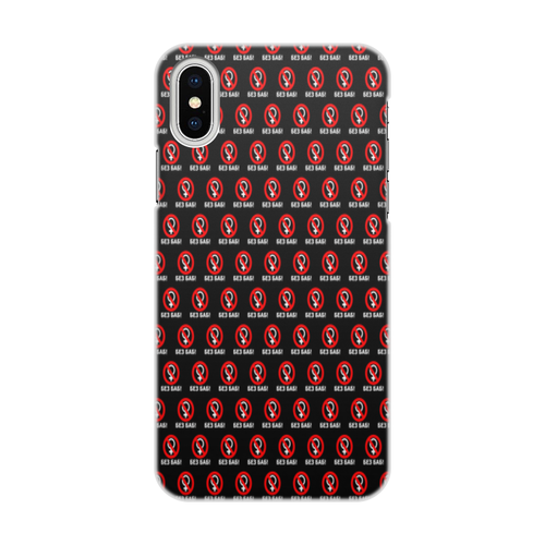 Заказать чехол для iPhone X/XS в Москве. Чехол для iPhone X/XS, объёмная печать БЕЗ БАБ! от DESIGNER   - готовые дизайны и нанесение принтов.