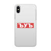 Заказать чехол для iPhone X/XS в Москве. Чехол для iPhone X/XS, объёмная печать ЪУЪ ЪУЪ от DESIGNER   - готовые дизайны и нанесение принтов.