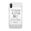 Заказать чехол для iPhone X/XS в Москве. Чехол для iPhone X/XS, объёмная печать Терпение и труд все я устал от skillsupru@gmail.com - готовые дизайны и нанесение принтов.