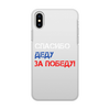 Заказать чехол для iPhone X/XS в Москве. Чехол для iPhone X/XS, объёмная печать Звезда ко Дню Победы от karpicloudnew@gmail.com - готовые дизайны и нанесение принтов.