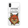 Заказать чехол для iPhone X/XS в Москве. Чехол для iPhone X/XS, объёмная печать Наглый лис от Алёна Катанова Алёна Катанова - готовые дизайны и нанесение принтов.