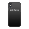 Заказать чехол для iPhone X/XS в Москве. Чехол для iPhone X/XS, объёмная печать ЧЕХОЛ ХУЛИГАНКА от Юлианна Грищеня - готовые дизайны и нанесение принтов.