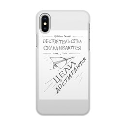 Заказать чехол для iPhone X/XS в Москве. Чехол для iPhone X/XS, объёмная печать Обстоятельства складываются так что от skillsupru@gmail.com - готовые дизайны и нанесение принтов.