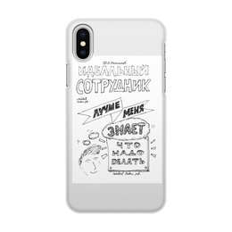 Заказать чехол для iPhone X/XS в Москве. Чехол для iPhone X/XS, объёмная печать Идеальный сотрудник лучше меня знает что делать  от skillsupru@gmail.com - готовые дизайны и нанесение принтов.