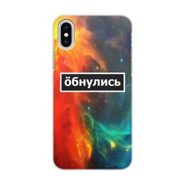 Заказать чехол для iPhone X/XS в Москве. Чехол для iPhone X/XS, объёмная печать Обнулись от THE_NISE  - готовые дизайны и нанесение принтов.