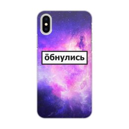 Заказать чехол для iPhone X/XS в Москве. Чехол для iPhone X/XS, объёмная печать Обнулись от THE_NISE  - готовые дизайны и нанесение принтов.