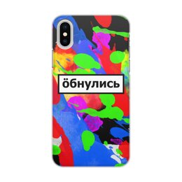 Заказать чехол для iPhone X/XS в Москве. Чехол для iPhone X/XS, объёмная печать Обнулись от THE_NISE  - готовые дизайны и нанесение принтов.
