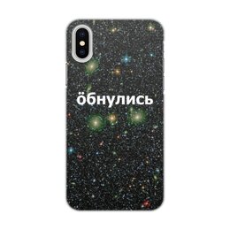 Заказать чехол для iPhone X/XS в Москве. Чехол для iPhone X/XS, объёмная печать Обнулись от THE_NISE  - готовые дизайны и нанесение принтов.