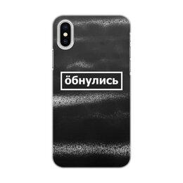 Заказать чехол для iPhone X/XS в Москве. Чехол для iPhone X/XS, объёмная печать Обнулись от THE_NISE  - готовые дизайны и нанесение принтов.