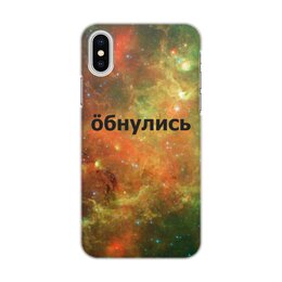 Заказать чехол для iPhone X/XS в Москве. Чехол для iPhone X/XS, объёмная печать Обнулись от THE_NISE  - готовые дизайны и нанесение принтов.