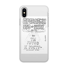 Заказать чехол для iPhone X/XS в Москве. Чехол для iPhone X/XS, объёмная печать Проблемы это - знак что ты готов к росту от skillsupru@gmail.com - готовые дизайны и нанесение принтов.