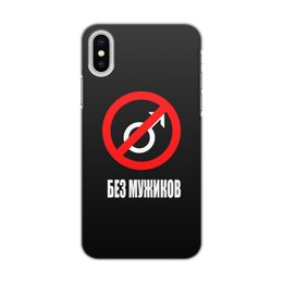 Заказать чехол для iPhone X/XS в Москве. Чехол для iPhone X/XS, объёмная печать Без мужиков от THE_NISE  - готовые дизайны и нанесение принтов.