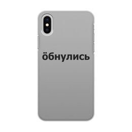 Заказать чехол для iPhone X/XS в Москве. Чехол для iPhone X/XS, объёмная печать Обнулись от THE_NISE  - готовые дизайны и нанесение принтов.