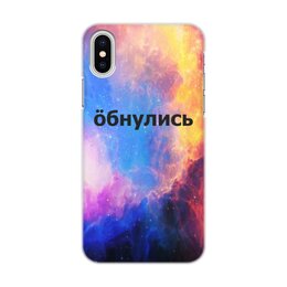 Заказать чехол для iPhone X/XS в Москве. Чехол для iPhone X/XS, объёмная печать Обнулись от THE_NISE  - готовые дизайны и нанесение принтов.