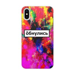 Заказать чехол для iPhone X/XS в Москве. Чехол для iPhone X/XS, объёмная печать Обнулись от THE_NISE  - готовые дизайны и нанесение принтов.