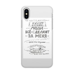 Заказать чехол для iPhone X/XS в Москве. Чехол для iPhone X/XS, объёмная печать Люди все делают за меня от skillsupru@gmail.com - готовые дизайны и нанесение принтов.