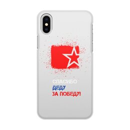 Заказать чехол для iPhone X/XS в Москве. Чехол для iPhone X/XS, объёмная печать Звезда ко Дню Победы от karpicloudnew@gmail.com - готовые дизайны и нанесение принтов.