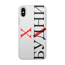 Заказать чехол для iPhone X/XS в Москве. Чехол для iPhone X/XS, объёмная печать будни от queen  - готовые дизайны и нанесение принтов.