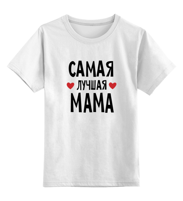 Printio Детская футболка классическая унисекс Самая лучшая мама в мире printio футболка классическая самый терпеливый человек это мама