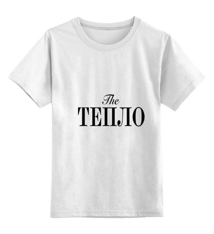 Printio Детская футболка классическая унисекс The тепло by design ministry