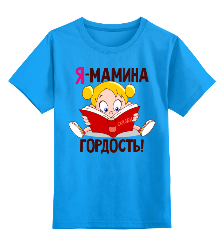 printio детская футболка классическая унисекс папина гордость Printio Детская футболка классическая унисекс Мамина гордость
