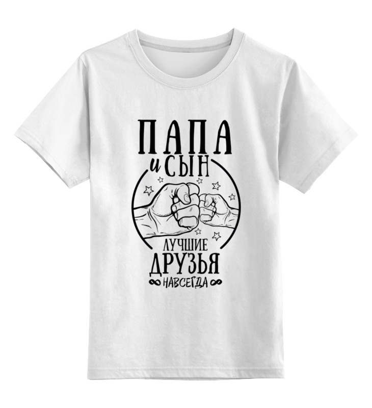 Printio Детская футболка классическая унисекс Папа и сын лучшие друзья