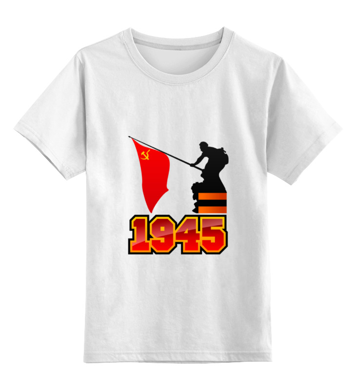 Printio Детская футболка классическая унисекс 1945 флаг printio детская футболка классическая унисекс спасибо деду за победу