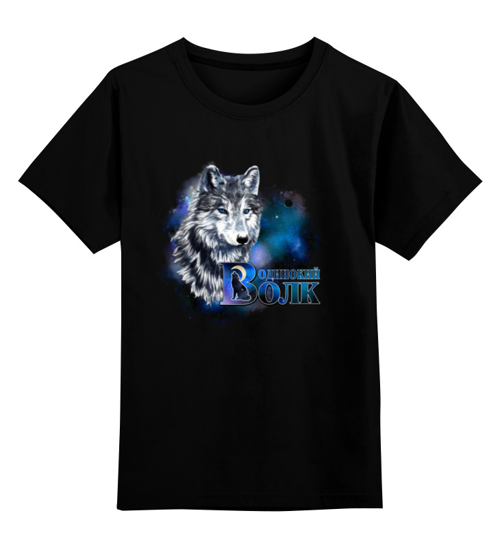 Printio Детская футболка классическая унисекс Одинокий волк детская футболка белая собака с сердечками на фоне неба 128 синий