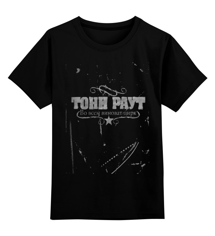 Printio Детская футболка классическая унисекс Тони раут