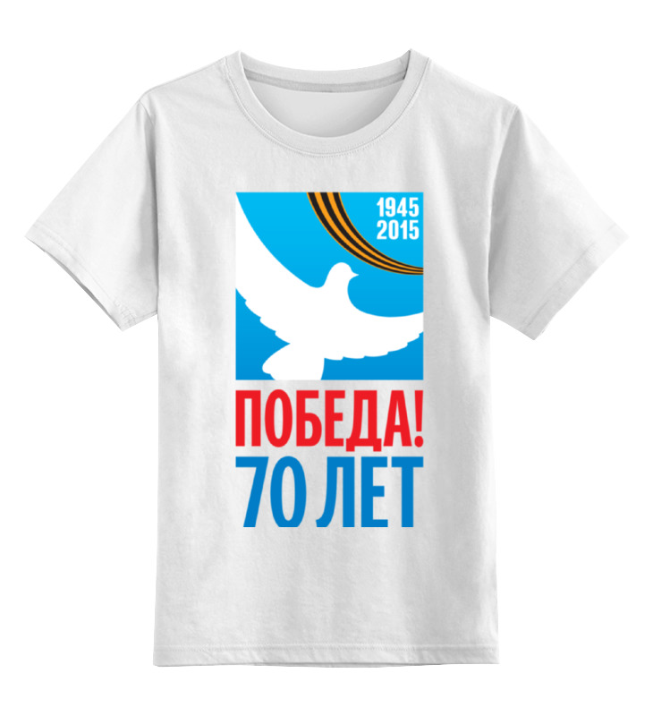 Printio Детская футболка классическая унисекс День победы (9 мая)