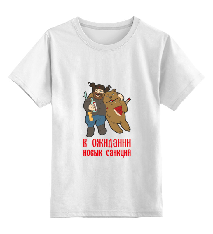 Printio Детская футболка классическая унисекс В ожидании новых санкциий...