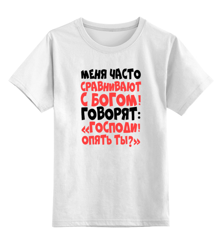 Printio Детская футболка классическая унисекс Сравнивают с богом printio толстовка wearcraft premium унисекс сравнивают с богом