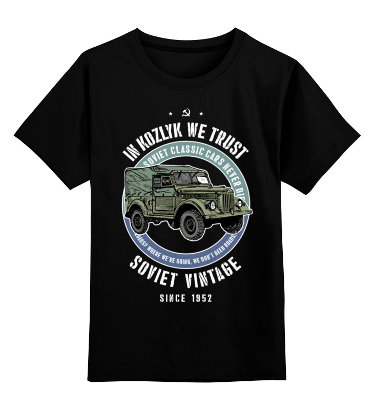 Printio Детская футболка классическая унисекс Soviet classic car never die! (газ-69)