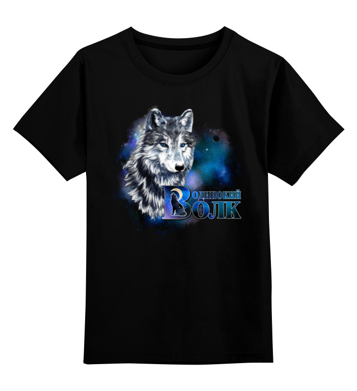 Printio Детская футболка классическая унисекс Одинокий волк детская футболка белая собака с сердечками на фоне неба 128 синий