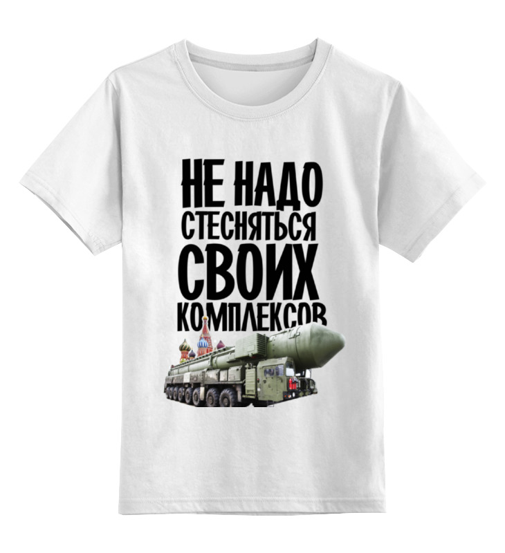Printio Детская футболка классическая унисекс Не надо стесняться by hearts of russia цена и фото